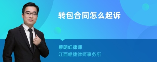 转包合同怎么起诉