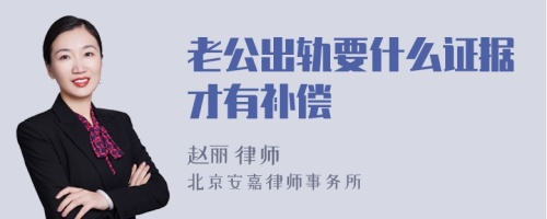 老公出轨要什么证据才有补偿