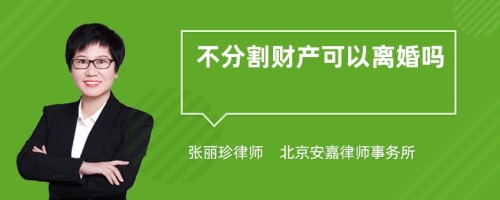 不分割财产可以离婚吗