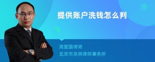 提供账户洗钱怎么判