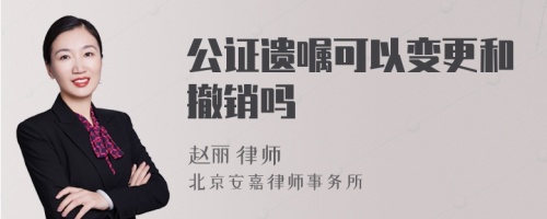 公证遗嘱可以变更和撤销吗