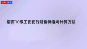 渭南10级工伤伤残赔偿标准与计算方法