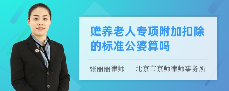 赡养老人专项附加扣除的标准公婆算吗