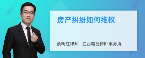 房产纠纷如何维权