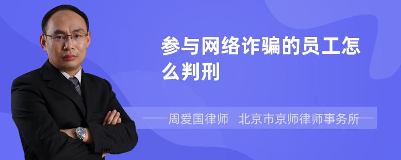 参与网络诈骗的员工怎么判刑