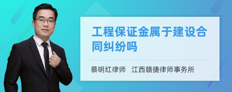 工程保证金属于建设合同纠纷吗