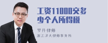 工资11000交多少个人所得税