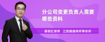 分公司变更负责人需要哪些资料