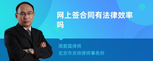 网上签合同有法律效率吗