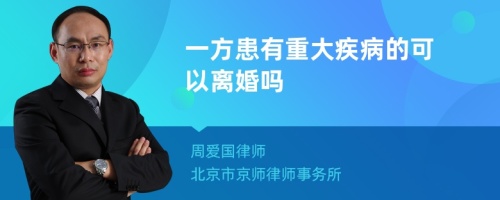 一方患有重大疾病的可以离婚吗