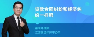 贷款合同纠纷和经济纠纷一样吗