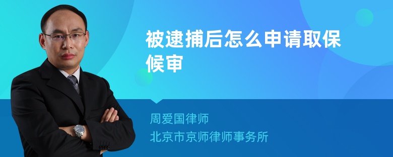 被逮捕后怎么申请取保候审