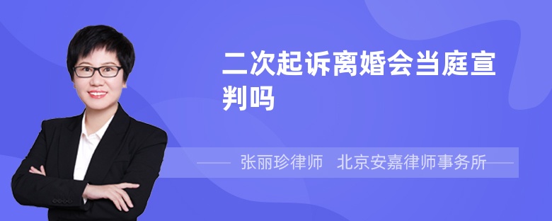 二次起诉离婚会当庭宣判吗