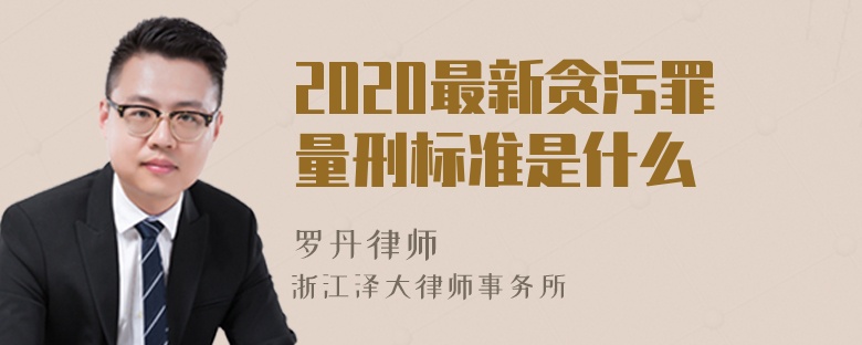 2020最新贪污罪量刑标准是什么