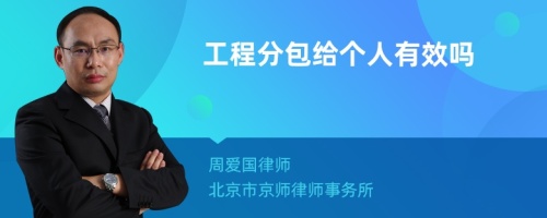 工程分包给个人有效吗