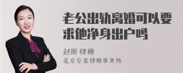 老公出轨离婚可以要求他净身出户吗