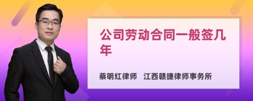 公司劳动合同一般签几年