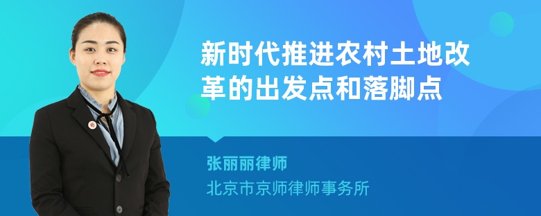 新时代推进农村土地改革的出发点和落脚点