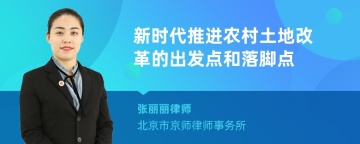 新时代推进农村土地改革的出发点和落脚点