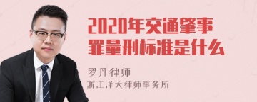 2020年交通肇事罪量刑标准是什么