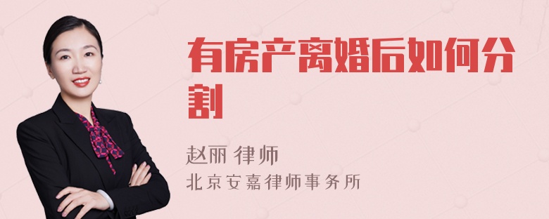 有房产离婚后如何分割