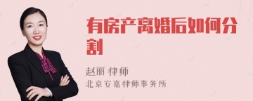 有房产离婚后如何分割