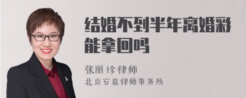 结婚不到半年离婚彩礼能拿回吗