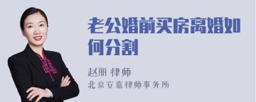 老公婚前买房离婚如何分割