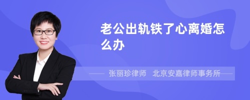 老公出轨铁了心离婚怎么办