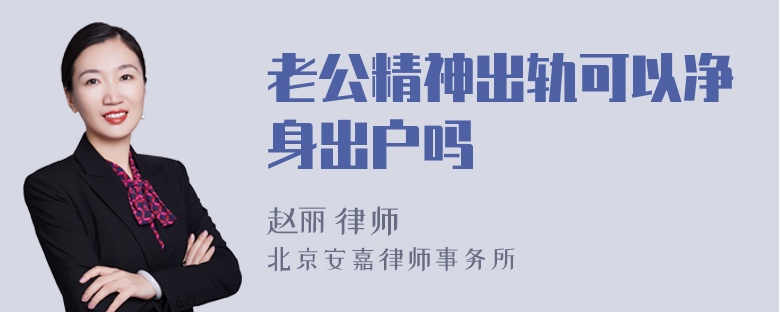 老公精神出轨可以净身出户吗