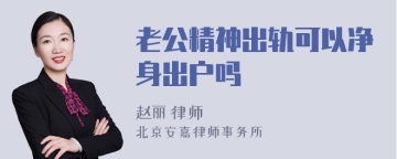 老公精神出轨可以净身出户吗