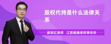 股权代持是什么法律关系