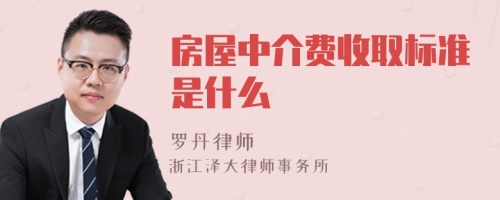 房屋中介费收取标准是什么