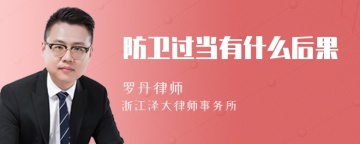 防卫过当有什么后果