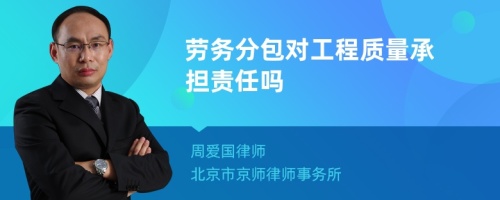 劳务分包对工程质量承担责任吗