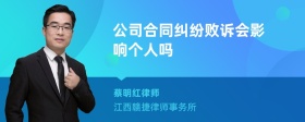 公司合同纠纷败诉会影响个人吗