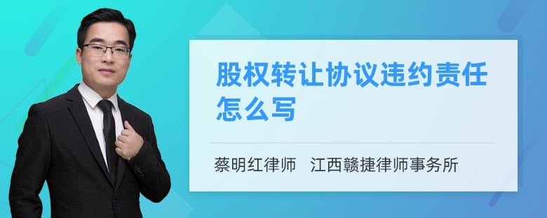 股权转让协议违约责任怎么写