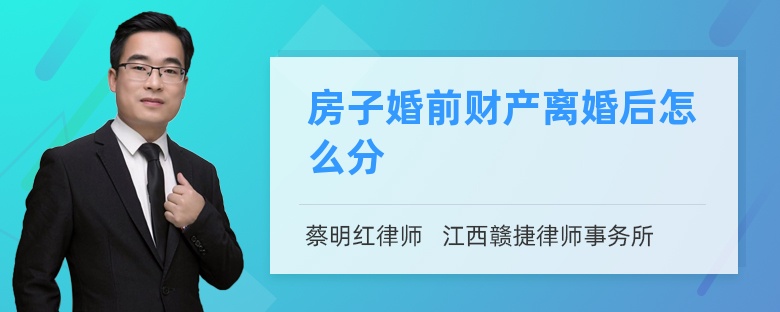 房子婚前财产离婚后怎么分