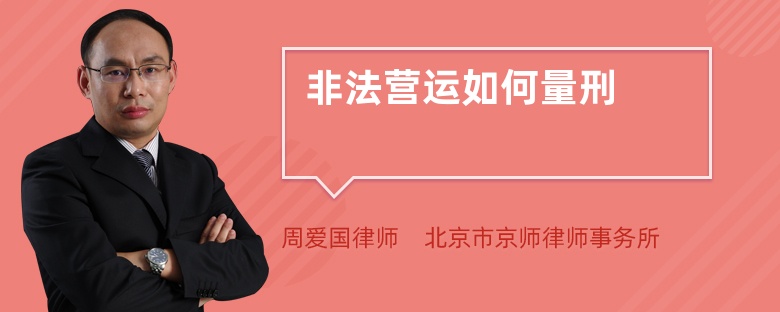 非法营运如何量刑