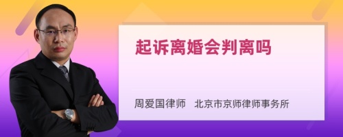 起诉离婚会判离吗