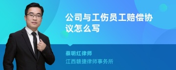 公司与工伤员工赔偿协议怎么写