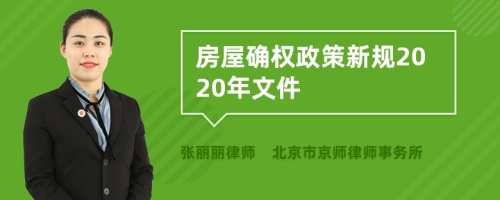 房屋确权政策新规2020年文件