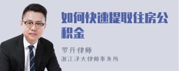 如何快速提取住房公积金