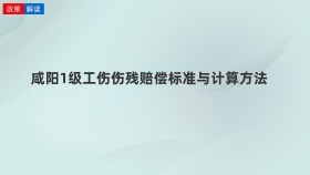 咸阳1级工伤伤残赔偿标准与计算方法