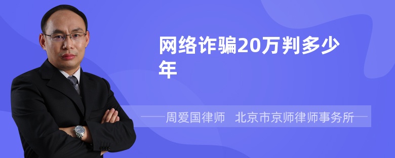 网络诈骗20万判多少年