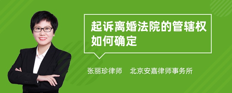 起诉离婚法院的管辖权如何确定