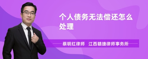 个人债务无法偿还怎么处理