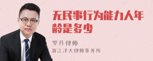 无民事行为能力人年龄是多少