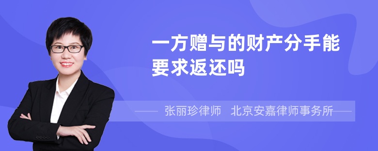 一方赠与的财产分手能要求返还吗