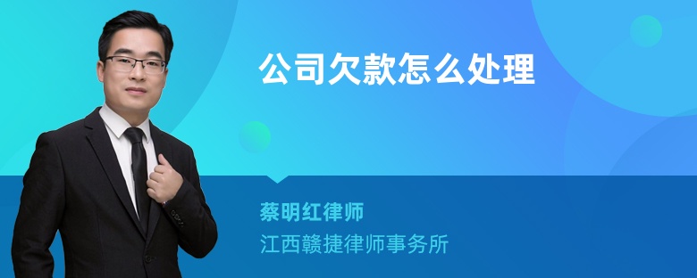 公司欠款怎么处理